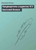 Предводитель студентов ЧГУ Анатолий Волков