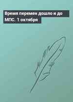 Время перемен дошло и до МПС. 1 октября