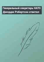 Генеральный секретарь НАТО Джордж Робертсон ответил