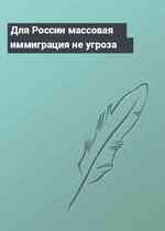 Для России массовая иммиграция не угроза