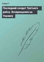 Последний солдат Третьего рейха. Возвращение на Украину
