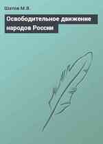 Освободительное движение народов России