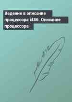 Ведение в описание процессора i486. Описание процессора