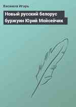 Новый русский белорус буржуин Юрий Мойсейчик