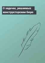 О задачах, решаемых конструкторским бюро