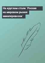 На круглом столе `Россия на мировом рынке авиаперевозок`
