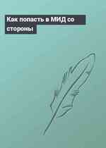 Как попасть в МИД со стороны