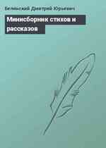 Минисборник стихов и рассказов