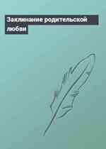 Заклинание родительской любви