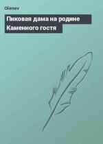 Пиковая дама на родине Каменного гостя