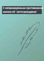 С непримиримым противником закона об `автогражданке`