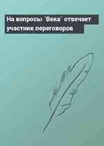 На вопросы `Века` отвечает участник переговоров