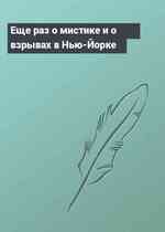 Еще раз о мистике и о взрывах в Нью-Йорке