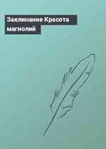 Заклинание Красота магнолий