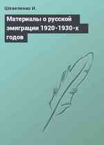 Материалы о русской эмиграции 1920-1930-х годов