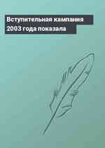 Вступительная кампания 2003 года показала