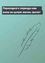 Переходного периода нам всем на целую жизнь хватит