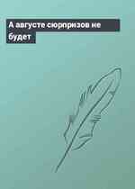 А августе сюрпризов не будет