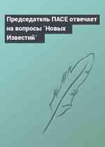 Председатель ПАСЕ отвечает на вопросы `Новых Известий`