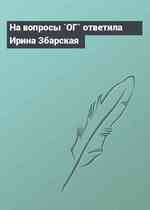 На вопросы `ОГ` ответила Ирина Збарская