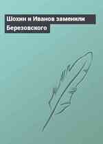 Шохин и Иванов заменили Березовского