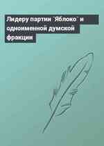 Лидеру партии `Яблоко` и одноименной думской фракции