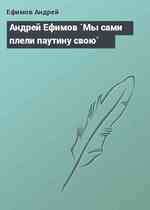 Андрей Ефимов `Мы сами плели паутину свою`