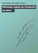 Милиард години до свършека на света