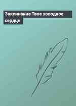 Заклинание Твое холодное сердце