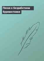 Песня о безработном буревестнике