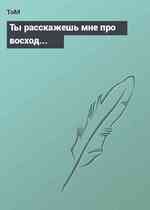 Ты расскажешь мне про восход...