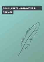 Конец света начинается в Кремле