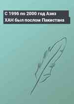 С 1996 по 2000 год Азиз ХАН был послом Пакистана