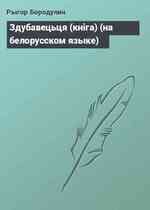 Здубавецьця (кнiга) (на белорусском языке)