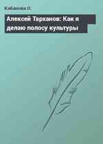 Алексей Тарханов: Как я делаю полосу культуры