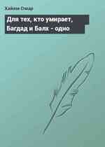 Для тех, кто умирает, Багдад и Балх - одно