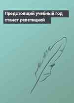 Предстоящий учебный год станет репетицией
