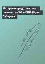 Интервью представителя посольства РФ в США Юрия Зубарева