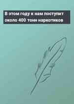 В этом году к нам поступит около 400 тонн наркотиков