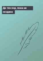 До тех пор, пока не создана