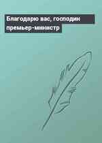 Благодарю вас, господин премьер-министр