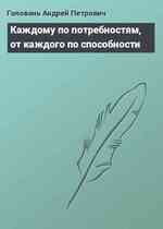 Каждому по потребностям, от каждого по способности