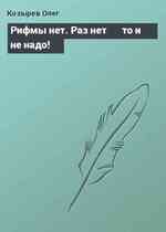 Рифмы нет. Раз нет √ то и не надо!