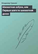 Шахматная азбука, или Первые шаги по шахматной доске