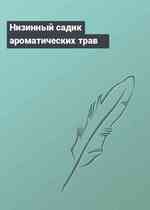 Низинный садик ароматических трав