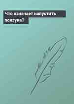 Что означает напустить ползуна?
