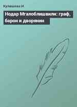 Нодар Мгалоблишвили: граф, барон и дворянин