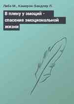 В плену у эмоций - спасение эмоциональной жизни