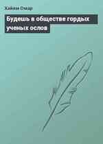 Будешь в обществе гордых ученых ослов