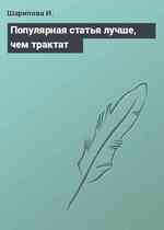 Популярная статья лучше, чем трактат